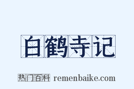 白鹤寺记是什么意思的图片